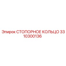 Фото стопорного кольца 3310300136 Epiroc
