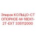 335112000 КОЛЬЦО-СТОПОРНОЕ M-18DX1-2T-EXT Epiroc