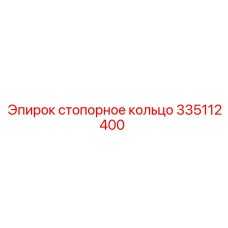 335112400 стопорное кольцо Эпирок