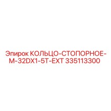 335113300 КОЛЬЦО-СТОПОРНОЕ M-32DX1-5T-EXT Epiroc