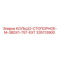 335113900 КОЛЬЦО-СТОПОРНОЕ M-38DX1-75T-EXT Epiroc