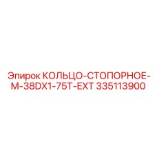 335113900 КОЛЬЦО-СТОПОРНОЕ M-38DX1-75T-EXT Epiroc