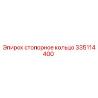 335114400 Стопорное кольцо Epiroc