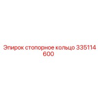 335114600 Стопорное кольцо Epiroc