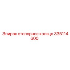 Стопорное кольцо 335114600 производства Epiroc с антикоррозийным покрытием