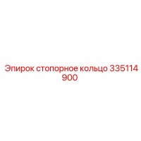 335114900 Стопорное кольцо Epiroc