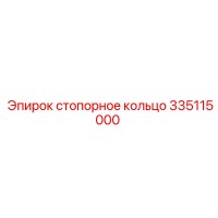 335115000 Стопорное кольцо Epiroc