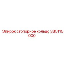 335115000 Стопорное кольцо Epiroc