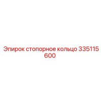 335115600 стопорное кольцо Epiroc