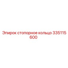 335115600 стопорное кольцо Epiroc