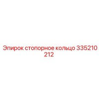 335210212 стопорное кольцо Epiroc
