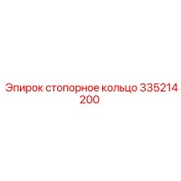 335214200 стопорное кольцо Epiroc