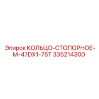 335214300 КОЛЬЦО-СТОПОРНОЕ-M-47DX1-75T Epiroc