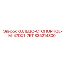 335214300 КОЛЬЦО-СТОПОРНОЕ-M-47DX1-75T Epiroc