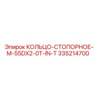335214700 КОЛЬЦО-СТОПОРНОЕ-M-55DX2-0T-IN-T Epiroc