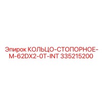 335215200 КОЛЬЦО-СТОПОРНОЕ-M-62DX2-0T-INT Epiroc