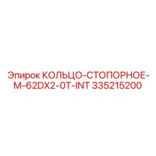 335215200 КОЛЬЦО-СТОПОРНОЕ-M-62DX2-0T-INT Epiroc