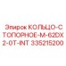 335215200 КОЛЬЦО-СТОПОРНОЕ-M-62DX2-0T-INT Epiroc