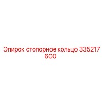 335217600 стопорное кольцо Эпирок