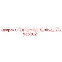 335350021 СТОПОРНОЕ КОЛЬЦО Epiroc