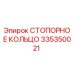 335350021 СТОПОРНОЕ КОЛЬЦО Epiroc