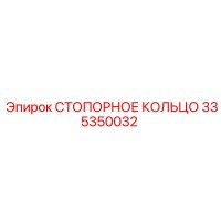 335350032 СТОПОРНОЕ КОЛЬЦО Epiroc