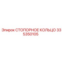 335350105 СТОПОРНОЕ КОЛЬЦО Epiroc