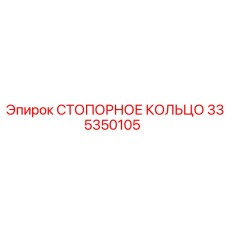 335350105 СТОПОРНОЕ КОЛЬЦО Epiroc