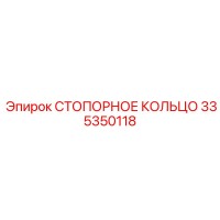 335350118 СТОПОРНОЕ КОЛЬЦО Epiroc