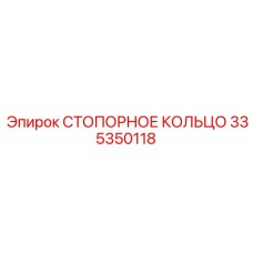 335350118 СТОПОРНОЕ КОЛЬЦО Epiroc