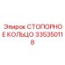 335350118 СТОПОРНОЕ КОЛЬЦО Epiroc