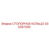335357200 СТОПОРНОЕ КОЛЬЦО Epiroc