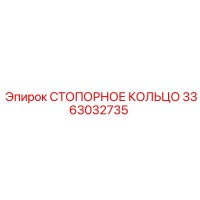3363032735 СТОПОРНОЕ КОЛЬЦО Epiroc