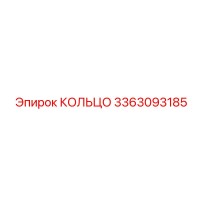 3363093185 КОЛЬЦО Epiroc