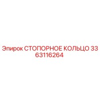 3363116264 СТОПОРНОЕ КОЛЬЦО Epiroc