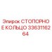 Стопорное кольцо для буровой техники Epiroc артикул 3363116264