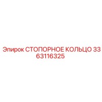 3363116325 СТОПОРНОЕ КОЛЬЦО Epiroc