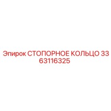 3363116325 СТОПОРНОЕ КОЛЬЦО Epiroc
