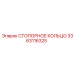 Фиксирующее кольцо для промышленного оборудования артикул 3363116325
