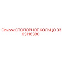3363116380 СТОПОРНОЕ КОЛЬЦО Epiroc