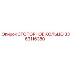 3363116380 СТОПОРНОЕ КОЛЬЦО Epiroc