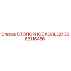 Оригинальное стопорное кольцо 3363116456 от производителя Epiroc