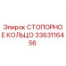 Оригинальное стопорное кольцо 3363116456 от производителя Epiroc