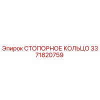 3371820759 СТОПОРНОЕ КОЛЬЦО Epiroc