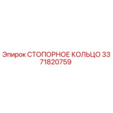 3371820759 СТОПОРНОЕ КОЛЬЦО Epiroc