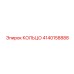 4140158888 КОЛЬЦО Epiroc