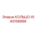 4140158888 КОЛЬЦО Epiroc