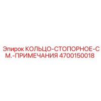 4700150018 КОЛЬЦО-СТОПОРНОЕ Epiroc