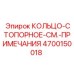 4700150018 КОЛЬЦО-СТОПОРНОЕ Epiroc