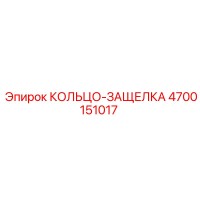 4700151017 КОЛЬЦО-ЗАЩЕЛКА Epiroc